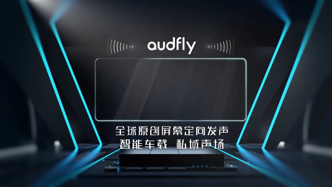 車載獨(dú)立音區(qū)