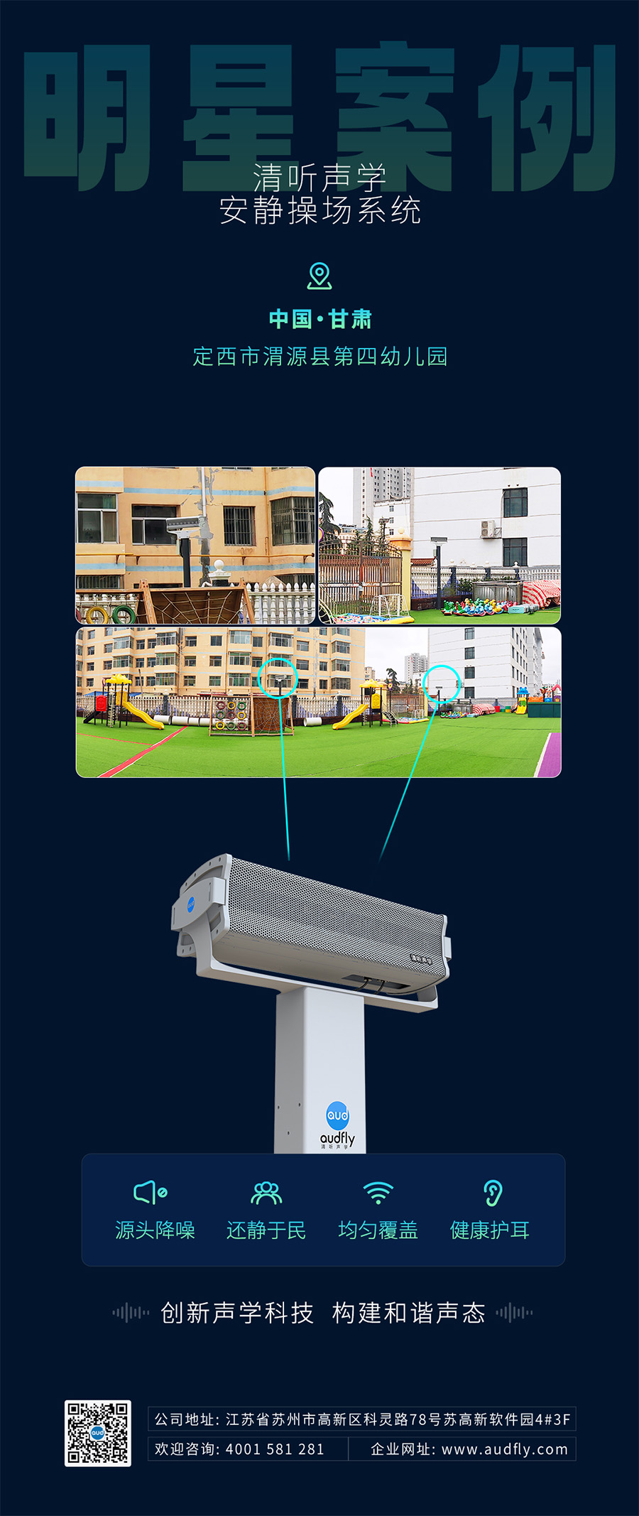 清聽聲學安靜操場系統（操場定向音響）案例