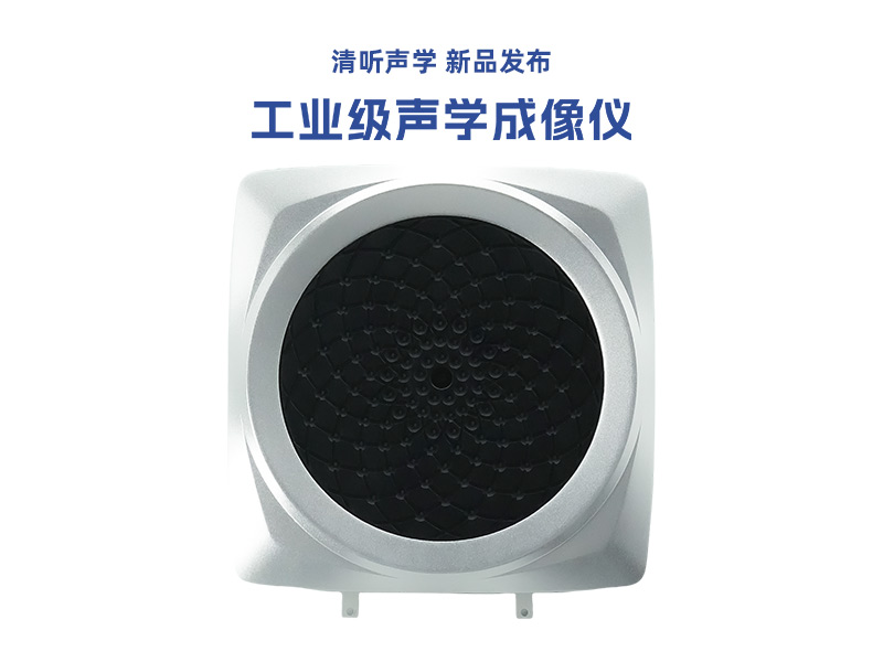 清聽(tīng)聲學(xué)工業(yè)聲學(xué)成像儀