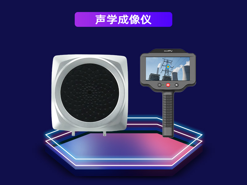 聲學(xué)成像儀
