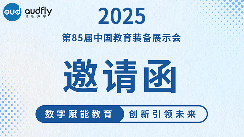 邀請函 | 清聽聲學邀您共赴第85屆中國教育裝備展示會