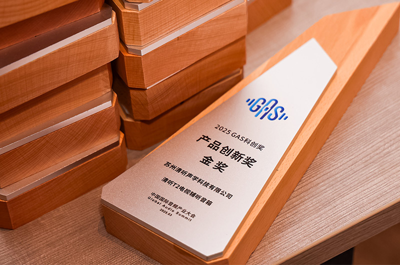清聽聲學的清聽T2電視輔聽音箱榮獲2025GAS科創獎-產品創新獎金獎