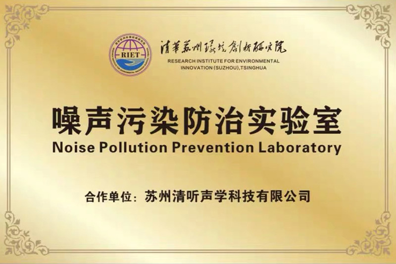 2022年初,清聽聲學攜清華蘇州環境創新研究院,聯合成立噪聲防治污染實驗室