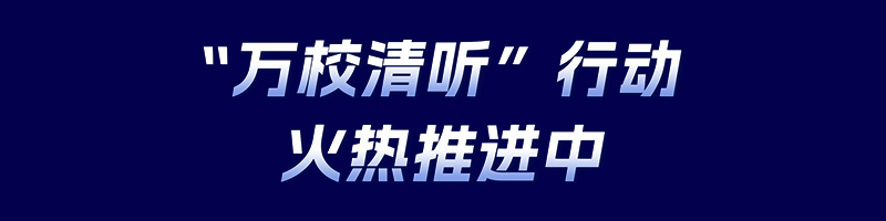 清聽聲學(xué),萬校清聽行動