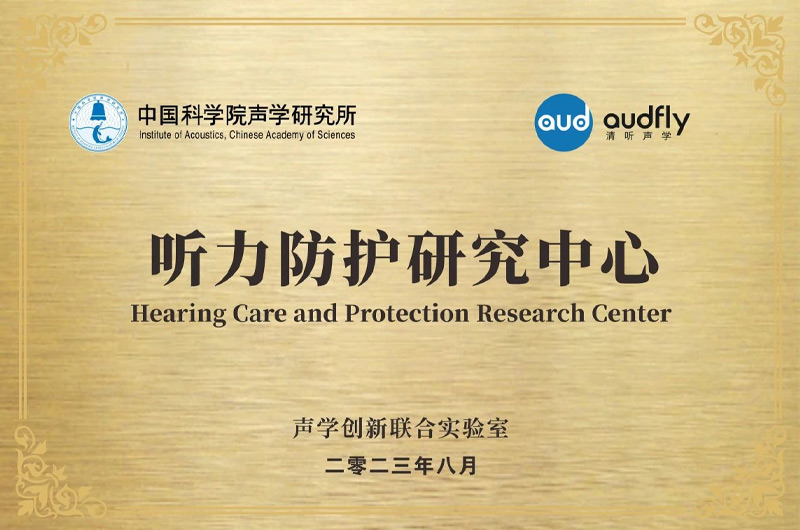 清聽聲學聯合中國科學院聲學研究所成立“聲學創新聯合實驗室”,設立“聽力防護研究中心”