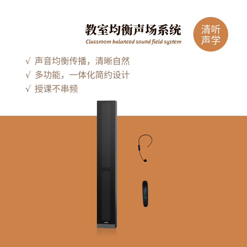 清聽(tīng)聲學(xué)教室均衡聲系統(tǒng)