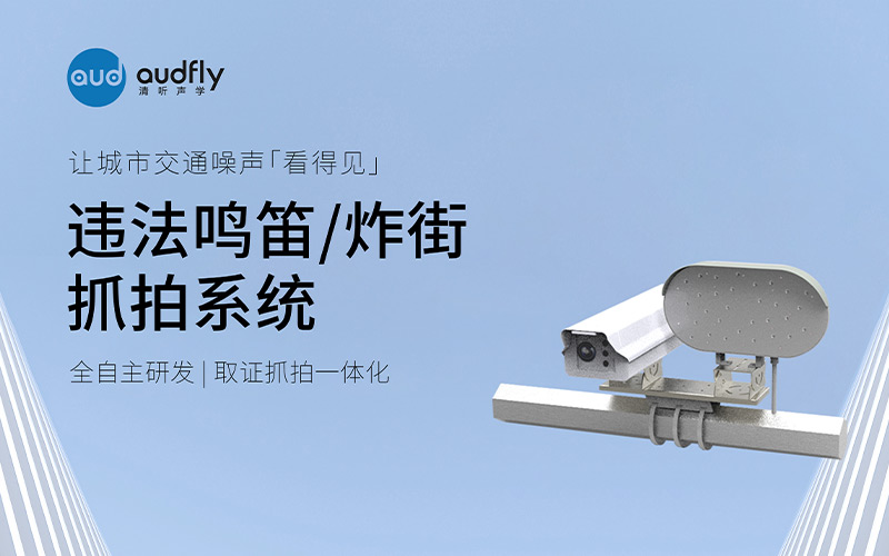 清聽聲學違法鳴笛/炸街抓拍系統(tǒng)