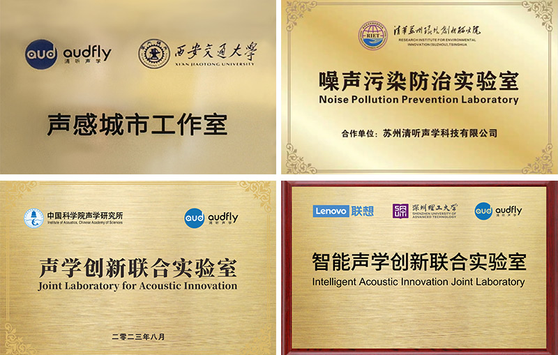 清聽聲學(xué)聯(lián)合實(shí)驗(yàn)室