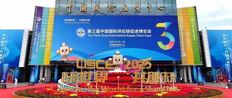 第三屆中國國際供應鏈促進博覽會