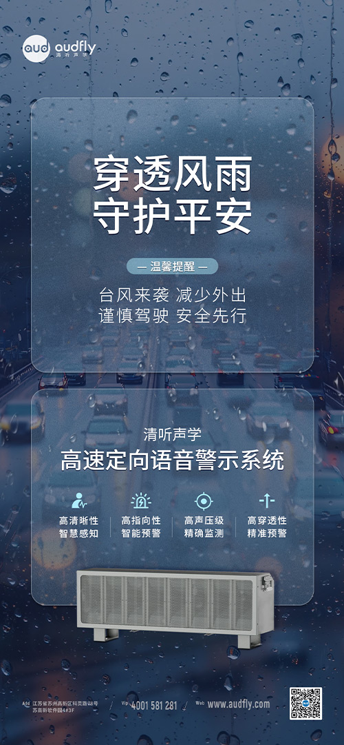 清聽(tīng)聲學(xué)高速定向喇叭