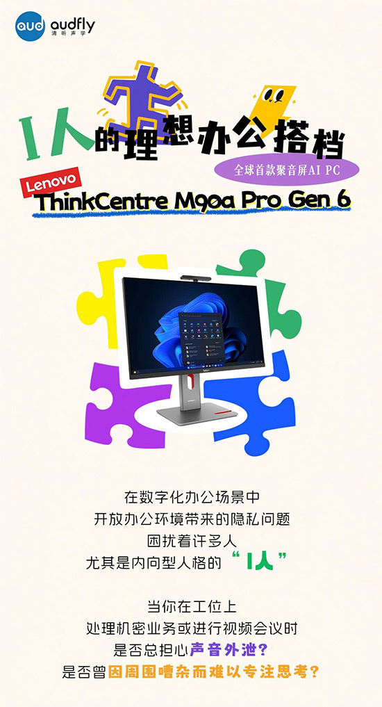 I人的理想辦公搭檔！全球首款聚音屏AI PC打造專屬聲音結(jié)界