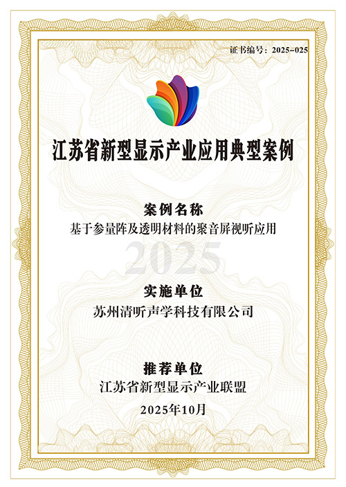 清聽(tīng)聲學(xué)定向音響聚音屏強(qiáng)勢(shì)上榜省級(jí)典型案例