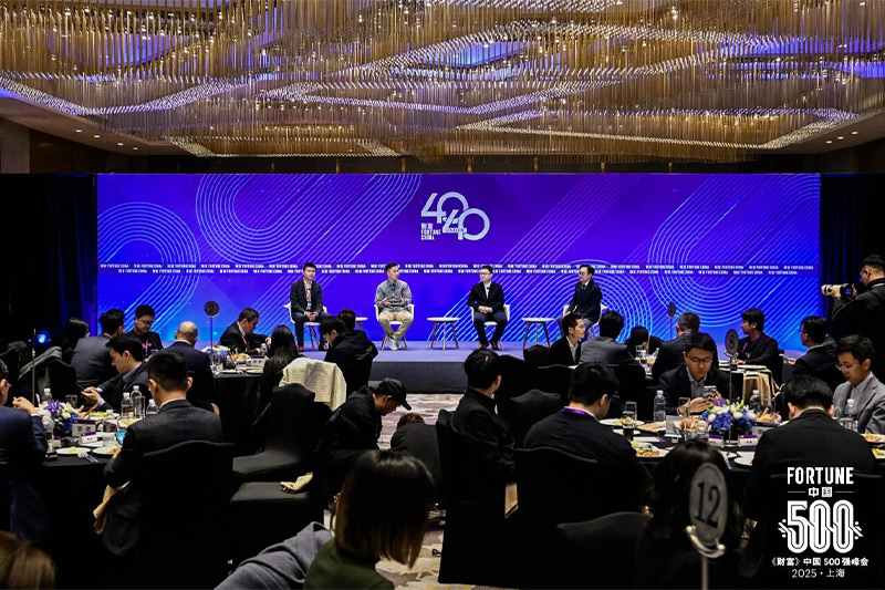 《財(cái)富》中國500強(qiáng)峰會(huì)