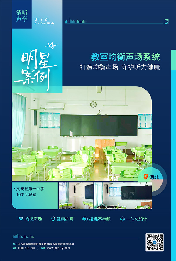 清聽(tīng)聲學(xué)教室均衡擴(kuò)聲設(shè)備案例——河北文安縣第一中學(xué)