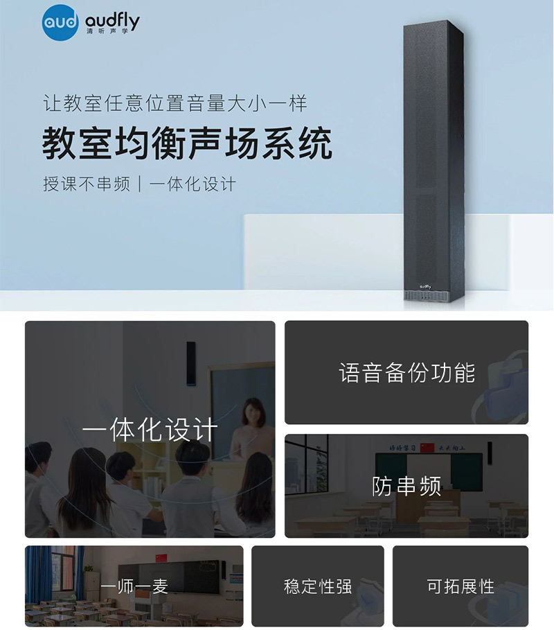 清聽(tīng)聲學(xué)教室均衡擴(kuò)聲設(shè)備的特點(diǎn)