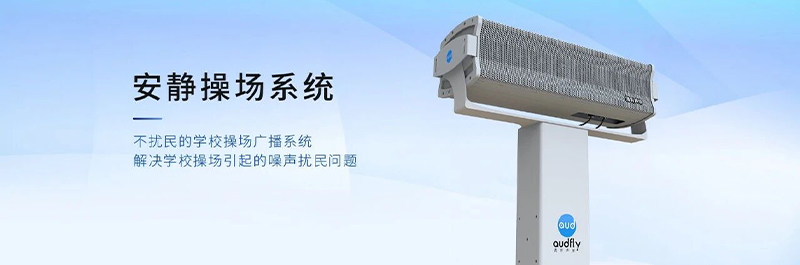 清聽(tīng)聲學(xué)安靜操場(chǎng)系統(tǒng)，不擾民的校園操場(chǎng)定向發(fā)聲系統(tǒng)