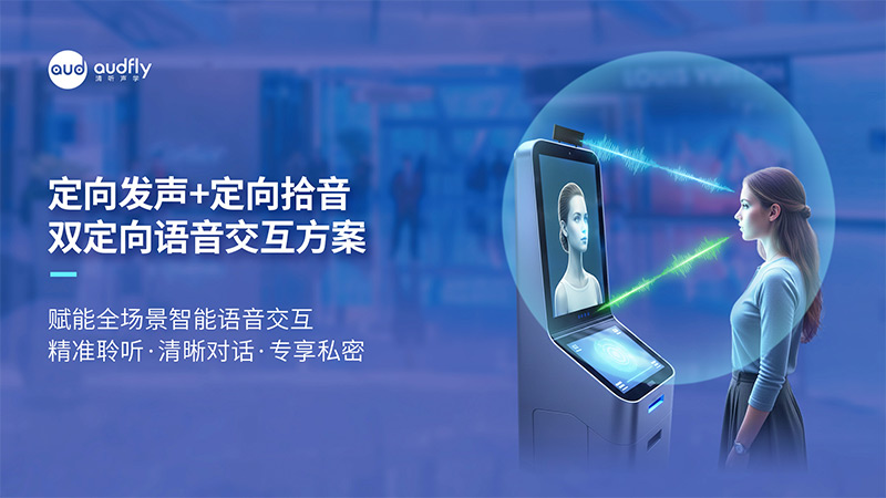 清聽聲學雙定向語音交互方案：定向發聲+定向拾音