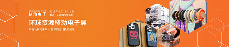 清聽(tīng)聲學(xué)即將亮相2026環(huán)球資源移動(dòng)電子展（香港）