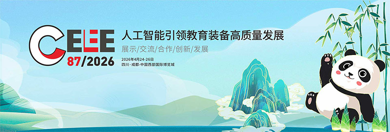 清聽(tīng)聲學(xué)即將亮相第87屆中國(guó)教育裝備展示會(huì)