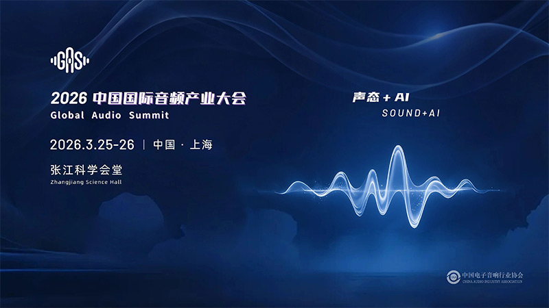 清聽聲學邀您共赴GAS 2026，共話“聲態+AI”新藍海