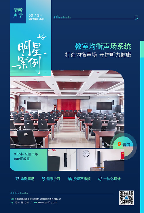 青海百間教室安裝清聽聲學(xué)教室均衡聲場系統(tǒng)