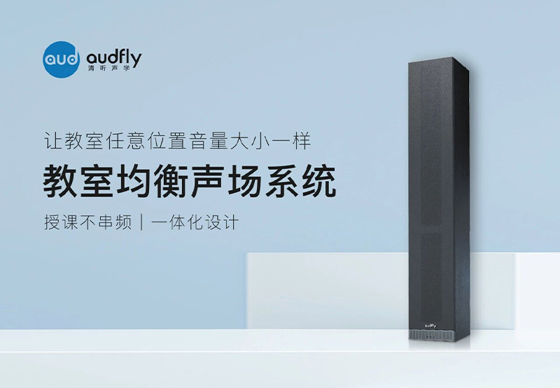 清聽聲學(xué)教室均衡聲場系統(tǒng)