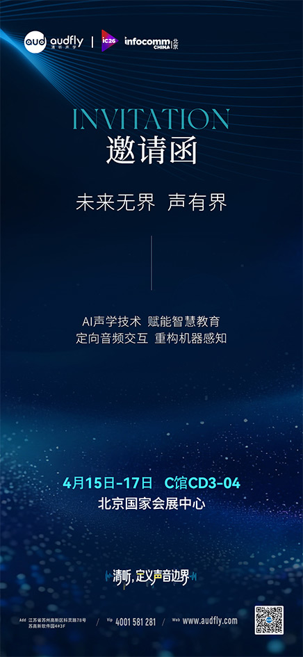 清聽聲學將亮相InfoComm China 2026