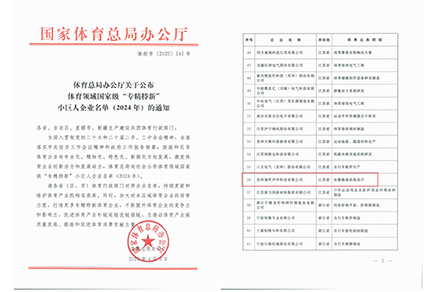 清聽聲學(xué)，體育領(lǐng)域國家級“專精特新”小巨人企業(yè)