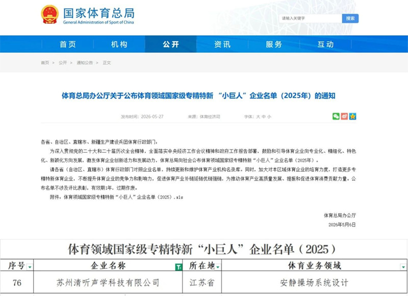 清聽聲學安靜操場系統連續兩年入選體育領域國家級“小巨人”名單