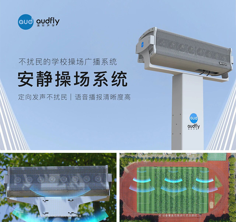 清聽聲學安靜操場系統