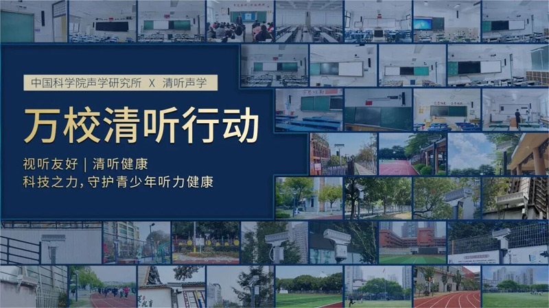 清聽聲學攜手中國科學院聲學研究所聯動全國萬千校園推出“萬校清聽”行動計劃