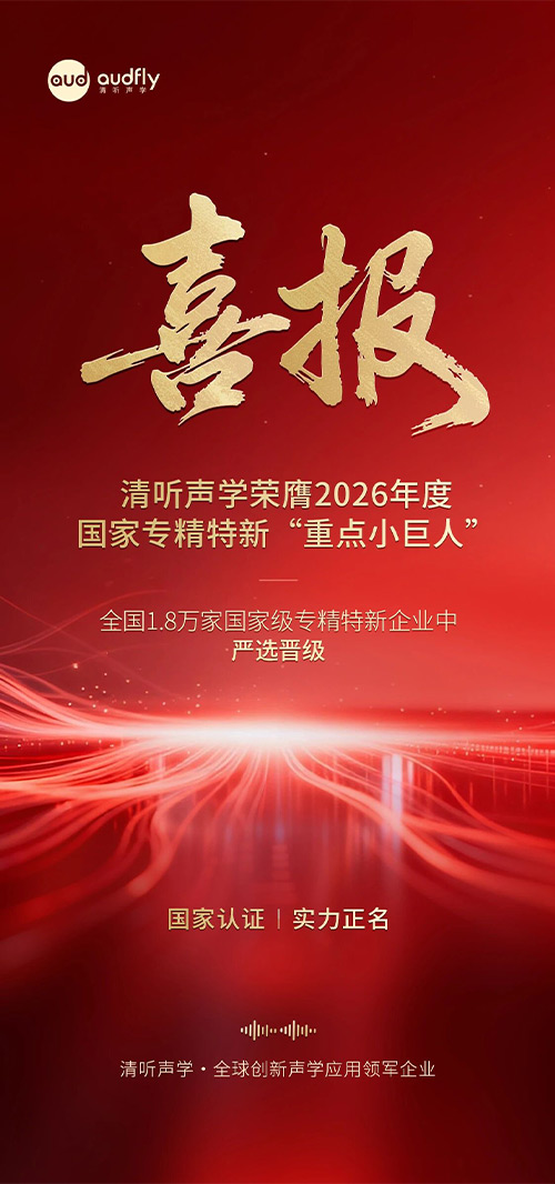 喜報 | 清聽聲學(xué)榮膺2026年度國家專精特新重點“小巨人”企業(yè)