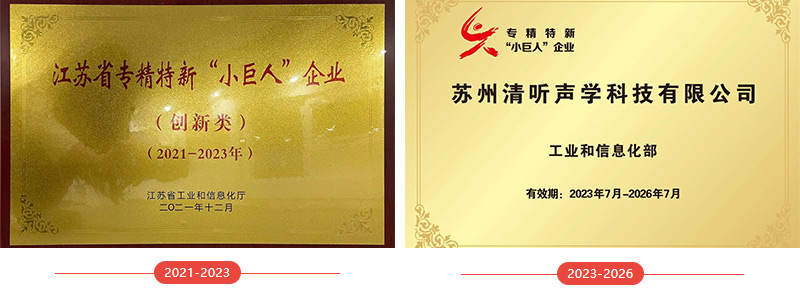 清聽聲學(xué)榮譽資質(zhì)
