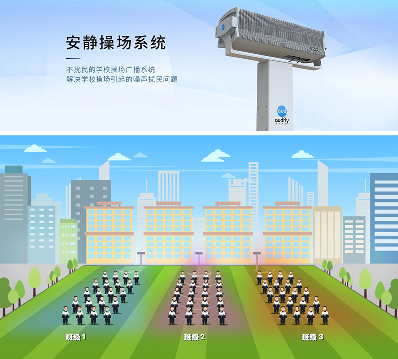 清聽聲學安靜操場系統，又叫操場定向廣播系統，定向發聲不擾民