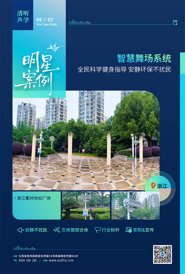 衢州世紀廣場安裝清聽聲學智慧舞場系統，定向聲技術實現廣場舞不擾民