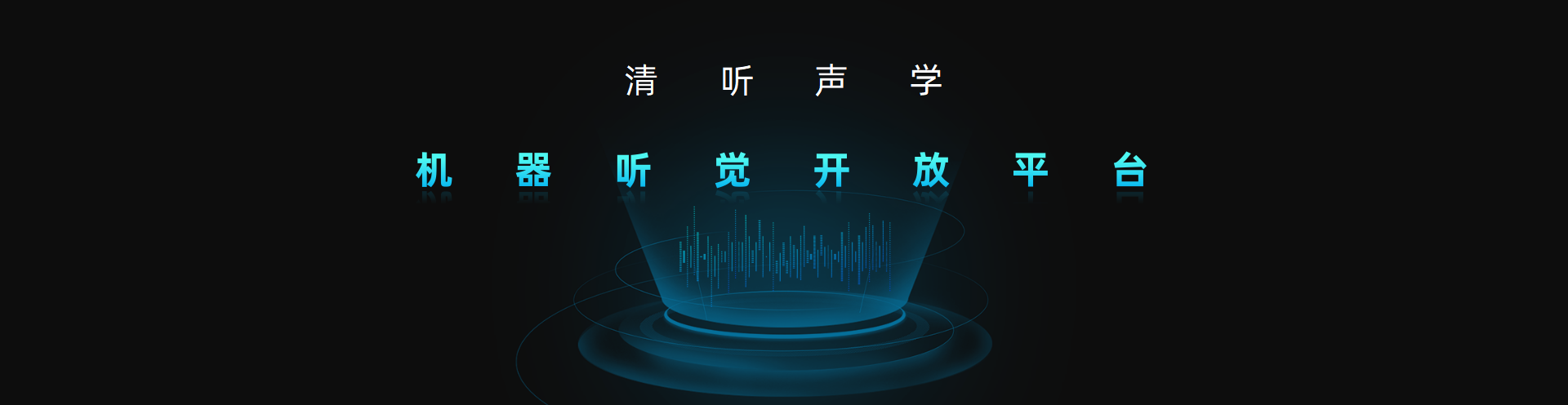 清聽聲學，機器聽覺開放平