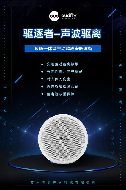 驅(qū)逐者，清聽聲學(xué)聲波驅(qū)離