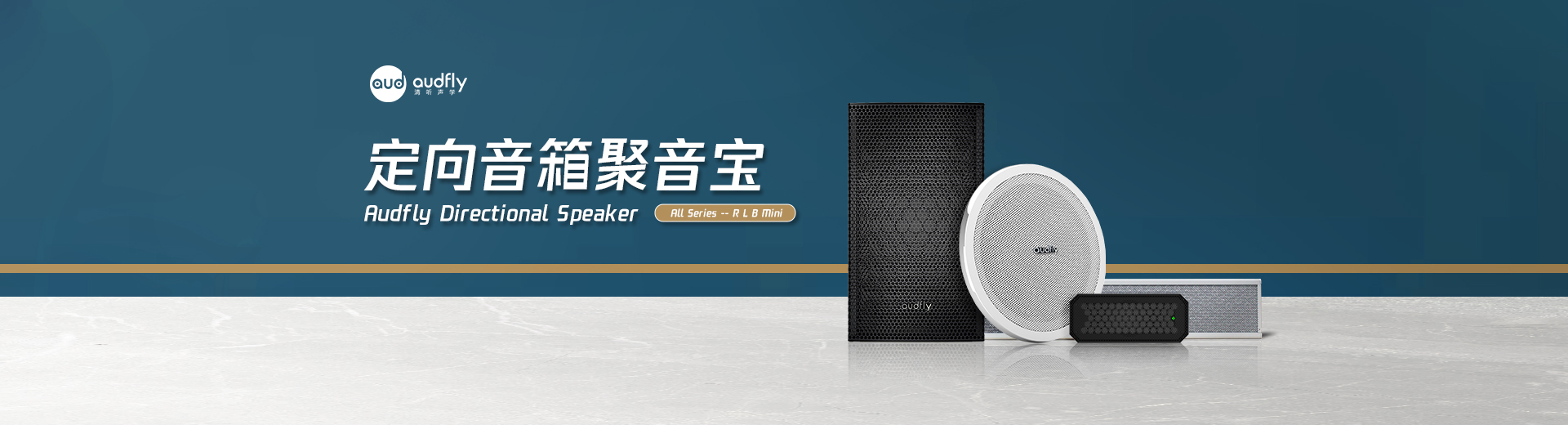 清聽聲學定向音箱聚音寶