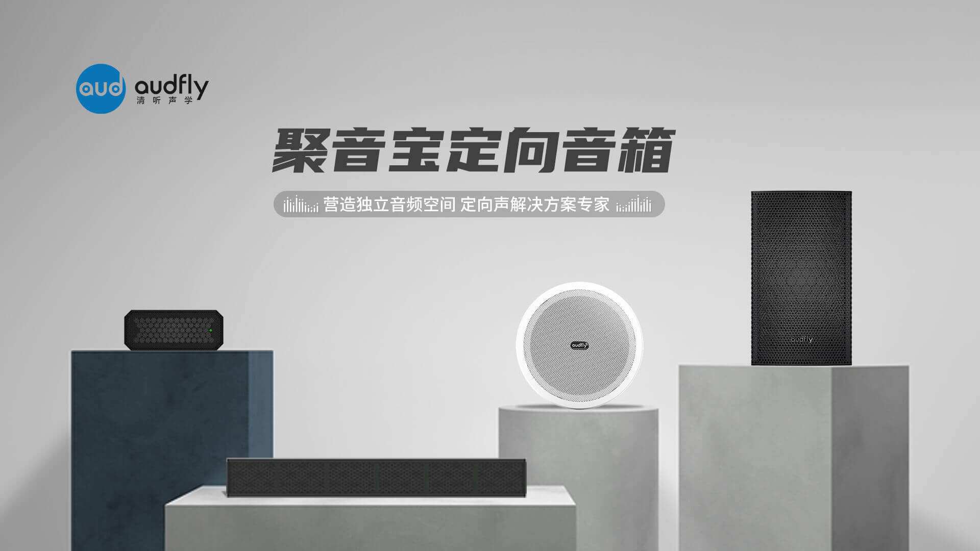 超聲波定向音響