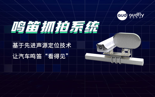 機(jī)動車違法鳴笛抓拍系統(tǒng)