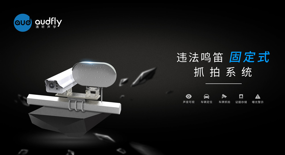 機(jī)動(dòng)車(chē)?guó)Q笛抓拍系統(tǒng)