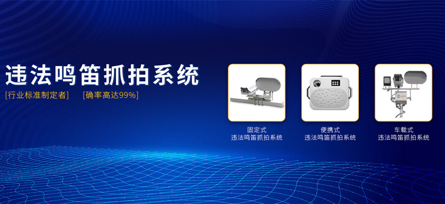 機動車鳴笛抓拍系統