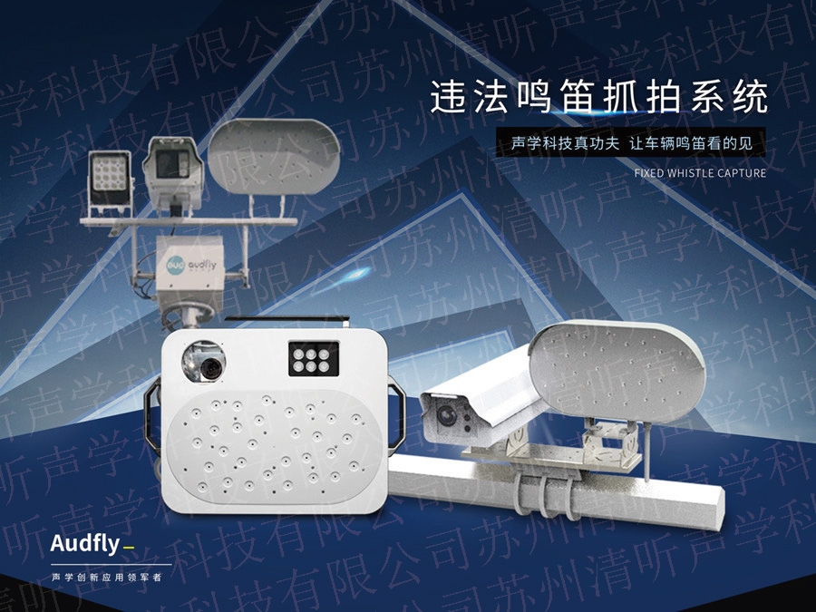 機動車違法鳴笛抓拍系統
