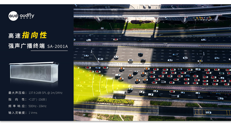 高速公路定向語音喊話警示系統