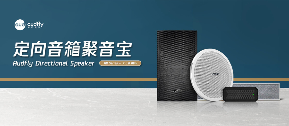 超聲波定向喇叭