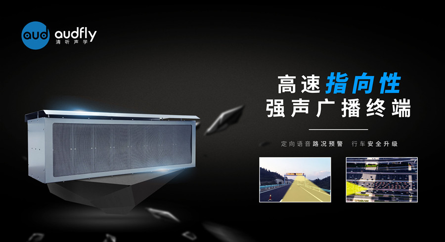 高速公路智能定向語音提示系統