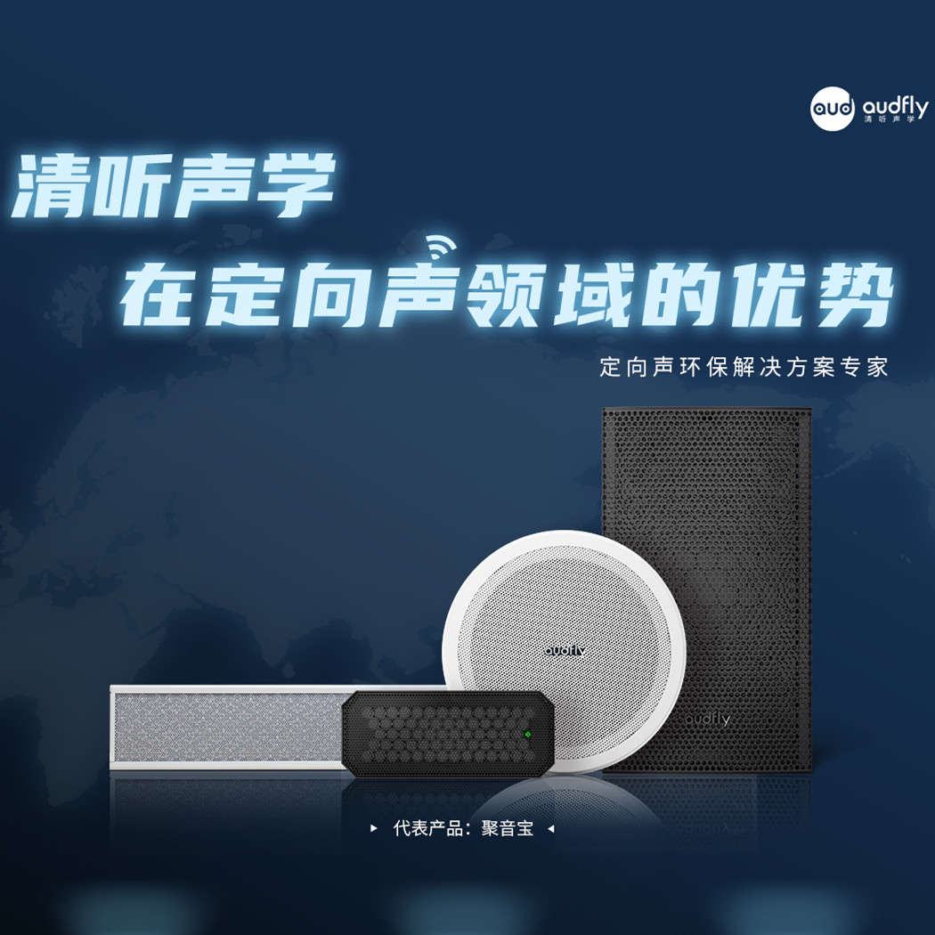 清聽聲學定向音箱